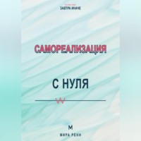 Мира Ренн. Самореализация с нуля Как обнаружить свои сильные стороны и превратить их в жизненный маршрут