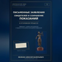 Алексей Мелков. ПИСЬМЕННЫЕ ЗАЯВЛЕНИЯ СВИДЕТЕЛЕЙ И СОХРАНЕНИЕ ПОКАЗАНИЙ