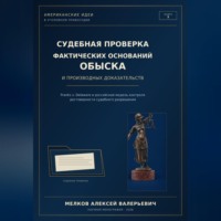 Алексей Мелков. Судебная проверка фактических оснований обыска и производных доказательств