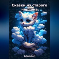 Eyforis Lurt. Сказки из старого чердака