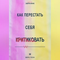 Мира Ренн. Как перестать себя критиковать Как заменить внутреннее наказание честной и поддерживающей обратной связью