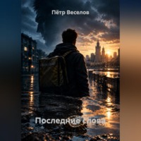 . Последние слова