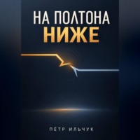 Пётр Ильчук. На полтона ниже