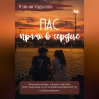 . Пас прямо в сердце