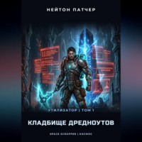 Нейтон Патчер. Колода Семи Печатей: Мертвая Рука