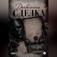 Милли Мейсон. Дьявольская сделка