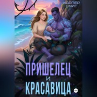 . Пришелец и красавица