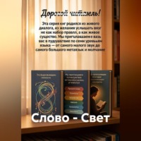. Слово - Свет