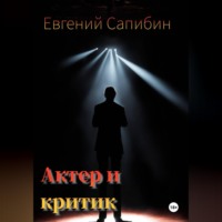 Евгений Сапибин. Автор и критик