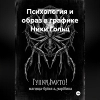 Маргарита Сергеевна Пятецкая. Психология и образ в графике Ники Гольц