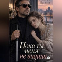 Мунира Вагина. Пока ты меня не видишь
