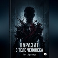 Егор Горбылев. Паразит в теле человека. Том I: Вторжение