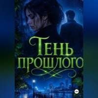 Нина Кислицына. Тень прошлого