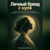 Виктория Кабанец. Личный бренд с нуля