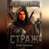 Игорь Белоусов. Страж