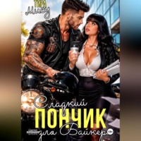 Тира Мису. Сладкий пончик для байкера