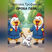 Светлана Г. Трофимова. Проба пера
