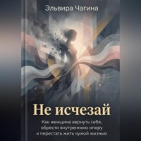 Эльвира Чагина. Не исчезай