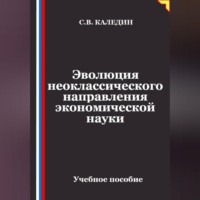 Сергей Каледин. Эволюция неоклассического направления экономической науки