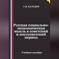 Сергей Каледин. Русская социально-экономическая мысль в советский и постсоветский период