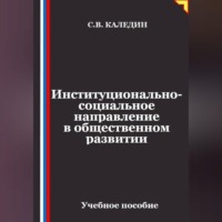 Сергей Каледин. Институционально-социальное направление в общественном развитии