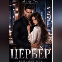 Мэри Туз. Цербер