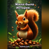 Eyforis Lurt. Жила-была История...