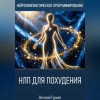 Виталий Гурьев. НЛП для похудения