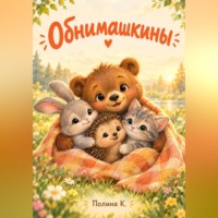 Полина Касымкина. Oбнимашкины