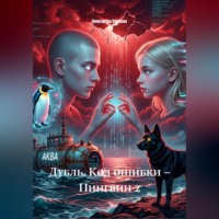 Александра Александровна Ушакова. Дубль. Код ошибки – Пингвин 2