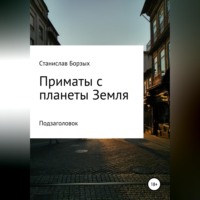 Станислав Владимирович Борзых. Приматы с планеты Земля