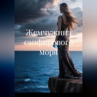 . Жемчужина сапфирового моря