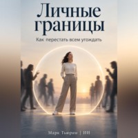 Марк Тьюрин. Личные границы: Как перестать всем угождать