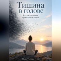 Марк Тьюрин. Тишина в голове: Как остановить тревожный поток