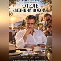 Рен Белларт. Отель великий покой