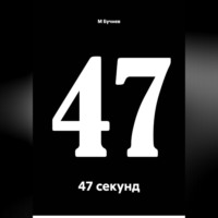 М Бучнев. 47 секунд