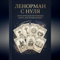 Несущая Свет. Ленорман с нуля. Практическая обучающая книга для начинающих