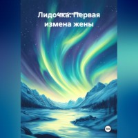 Алекс Смирнов. Лидочка. Первая измена жены