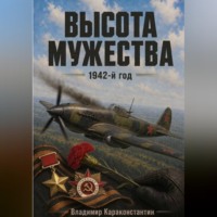 Владимир Караконстантин. Высота Мужества. 1942-й год