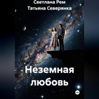 Светлана Рем. Неземная любовь