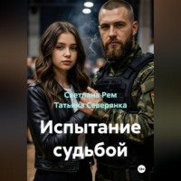 Светлана Рем. Испытание судьбой