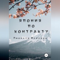 Людмила Фионова. Япония по контракту