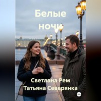 Светлана Рем. Белые ночи