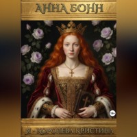 Анна Бонн. Я – королева Кристина. Запутанные в веках. Тайны любви