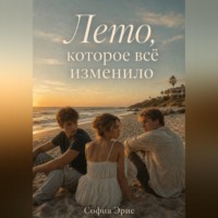 София Эрис. Лето, которое всё изменило