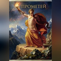 Anareius Sofos. Прометеида или песнь о Прометее