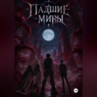 Охико Тору. Падшие миры