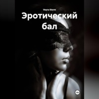 Veyra Storm. Эротический бал