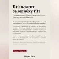 Борис Лев. Кто платит за ошибку ИИ