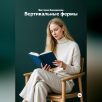 Виктория Бородинова. Вертикальные фермы